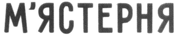 м`ястерня