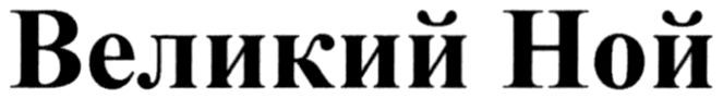 великий ной