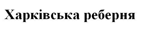 харківська реберня