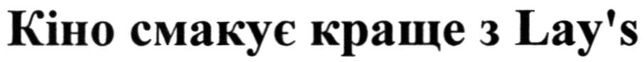 кіно смакує краще з lay`s