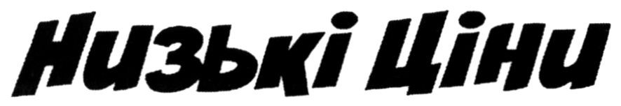 низькі ціни