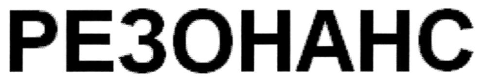 резонанс