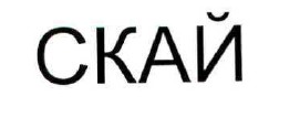 скай