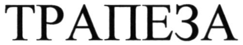 трапеза