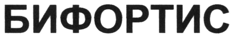бифортис
