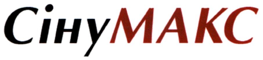 сіну макс
