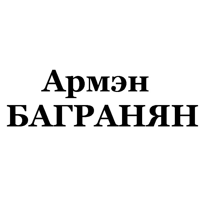армэн багранян