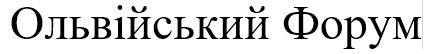 ольвійський форум