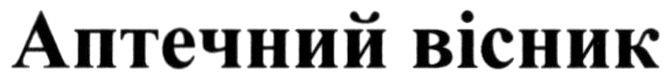 аптечний вісник