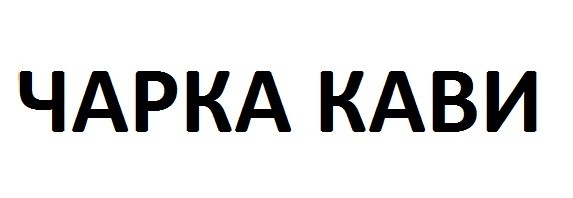 чарка кави