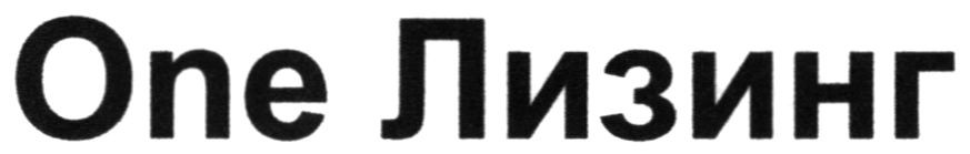 one лизинг