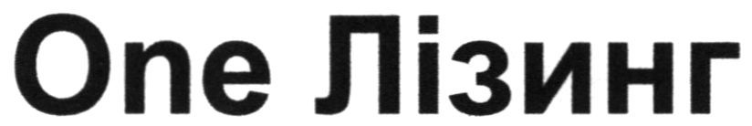 one лізинг