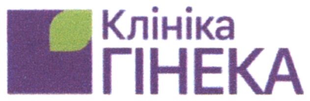 клініка гінека
