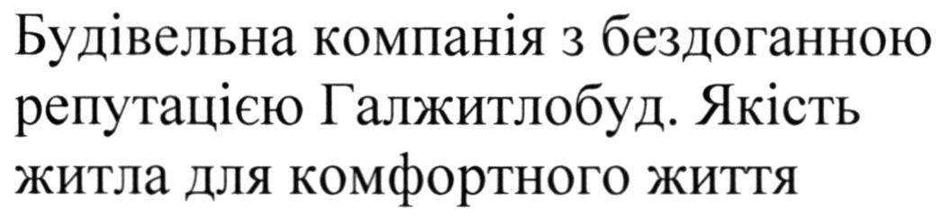 будівельна компанія з бездоганною репутацією галжитлобуд