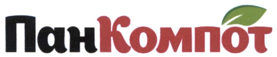 пан компот