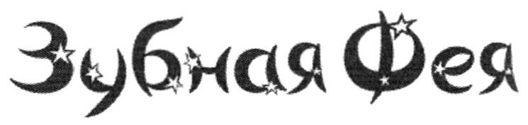 зубная фея