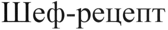 шеф-рецепт
