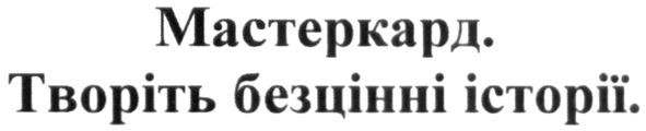 мастеркард творіть безцінні історії