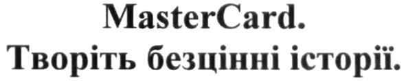 творіть безцінні історії