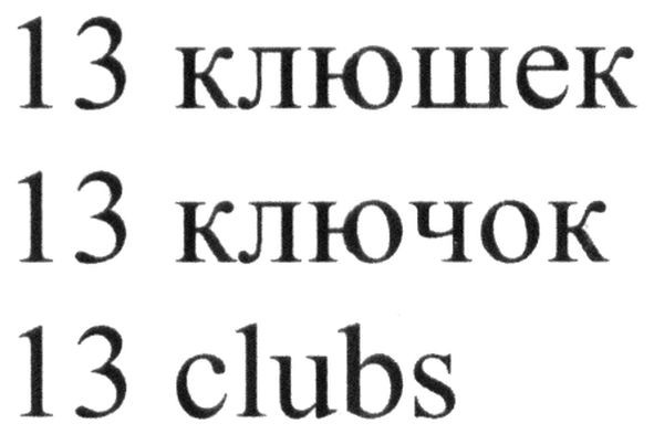 13 клюшек