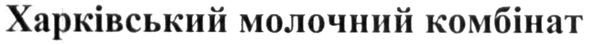 харківський молочний комбінат