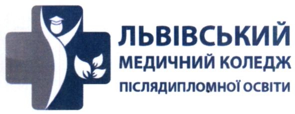 львівський медичний коледж післядипломної освіти
