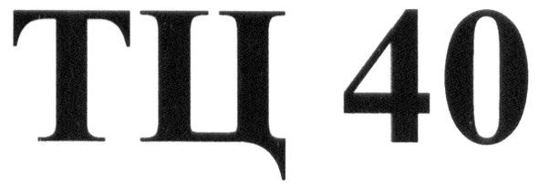 тц 40