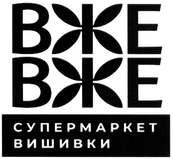 вже вже супермаркет вишивки