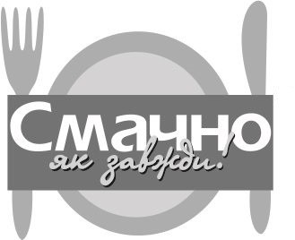 смачно як завжди