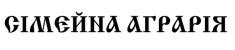 сімєйна аграрія