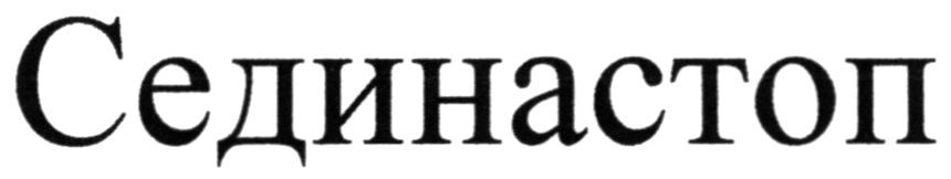 сединастоп