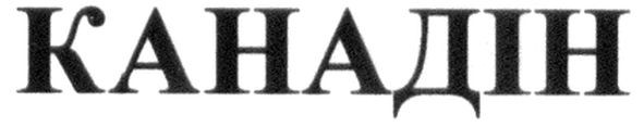канадін