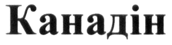 канадін