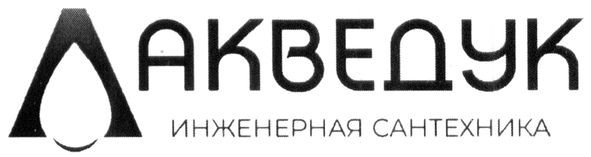 инженерная сантехника