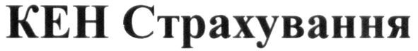 кен страхування