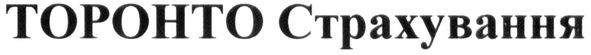 торонто страхування