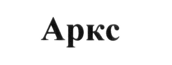 аркс