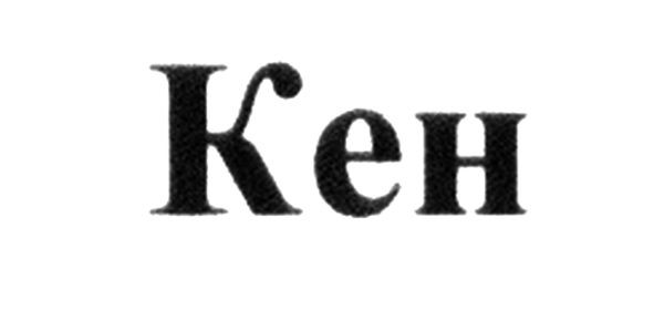 кен