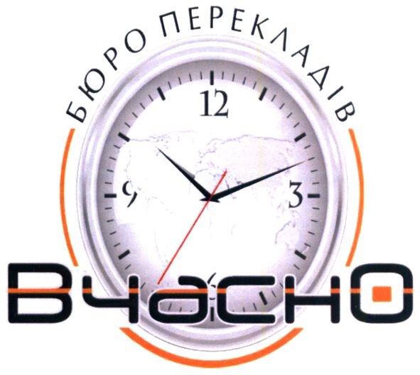 бюро перекладів вчасно