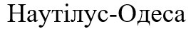 наутілус одеса
