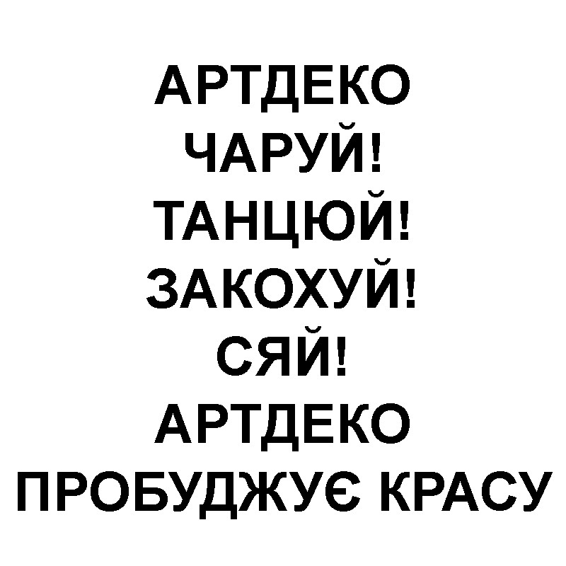 артдеко чаруй! танцюй! закохуй! сяй! артдеко пробуджує красу