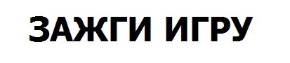 зажги игру