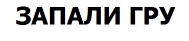 запали гру