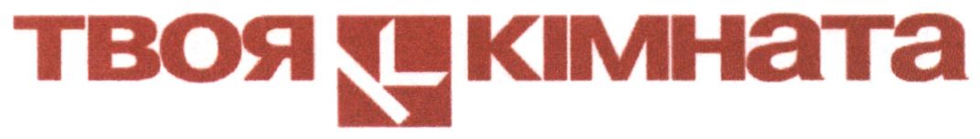твоя кімната