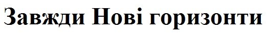 завжди нові горизонти