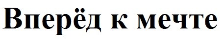 вперед к мечте