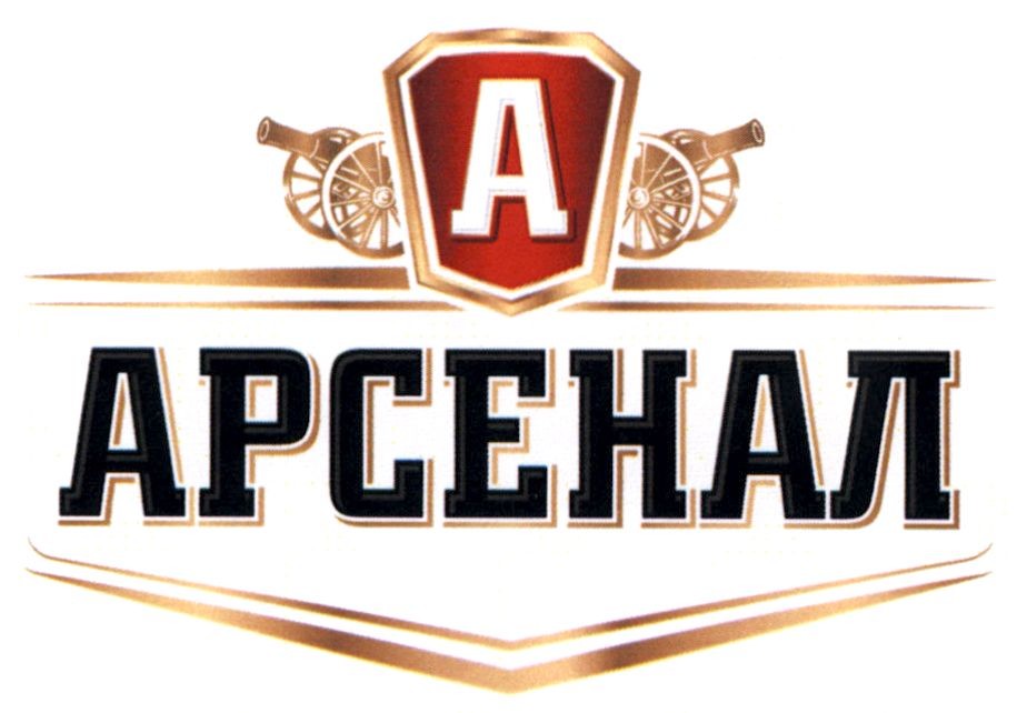 арсенал