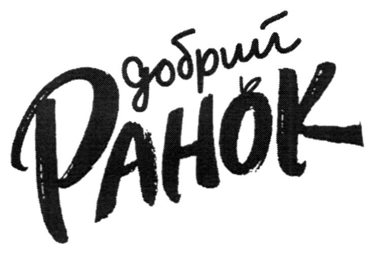 добрий ранок