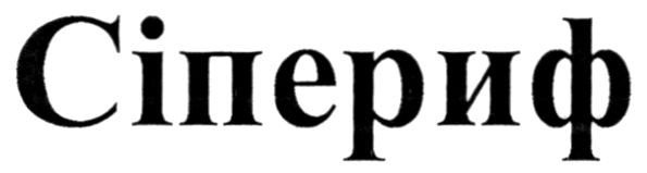 сіпериф