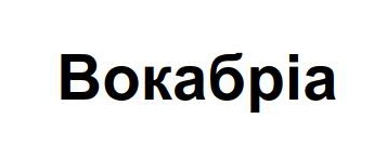 вокабріа